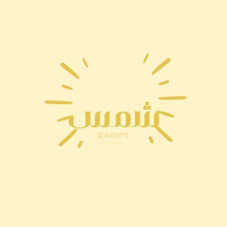Telegram profile photo for ألعاب pdf | شمس
