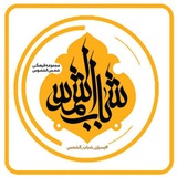 Telegram profile photo for پسران شباب الشمس