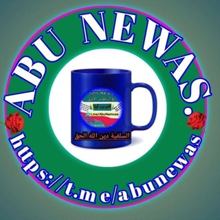 Telegram profile photo for ⭕أبو النواس السلفي الحبشي⭕
