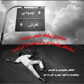 Telegram profile photo for بهبودی و لغزش