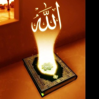 Telegram profile photo for ✨🕋اذکار اصلی بعد از اتمام ختم قرآن✨🕋