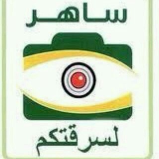 Telegram profile photo for قناة ساهر 📷