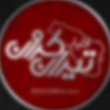 Telegram profile photo for 📣 اخبار تیران و کرون 📣