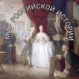 Telegram profile photo for Мир Российской Истории ⚜️🏛⚜️