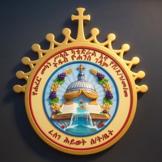 Telegram profile photo for ሐረር ፈለገ ሕይወት ሰ/ት/ቤት
