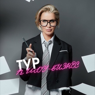 Telegram profile photo for Тур в шоубизнес