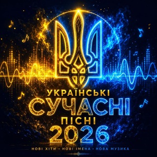 Telegram profile photo for Українські сучасні пісні 2026 Сучасні Українські пісні