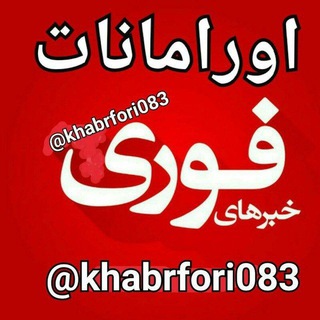 Telegram profile photo for 🔴خبرهای فوری اورامانات