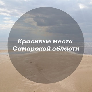 Telegram profile photo for Красивые места Самарской области