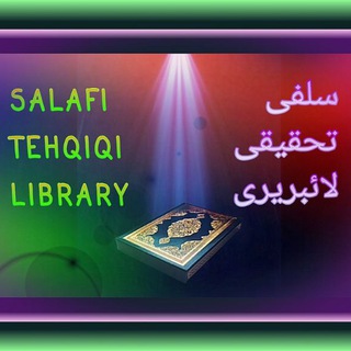 Telegram profile photo for سلفی تحقیقی اسلامی لائبریری