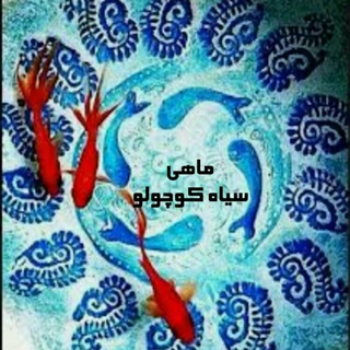 Telegram profile photo for ماهی سیاه کوچولو