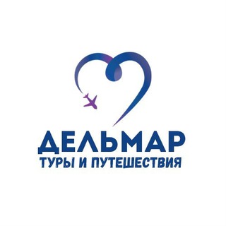 Telegram profile photo for Дельмар. Туры и путешествия