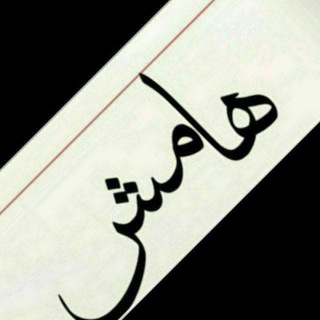 Telegram profile photo for کانال هامش