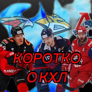 Telegram profile photo for Коротко о КХЛ
