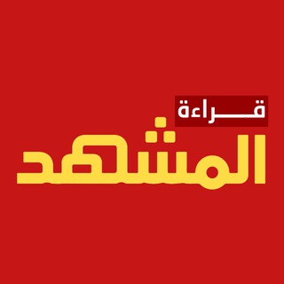 Telegram profile photo for قراءة المشهد