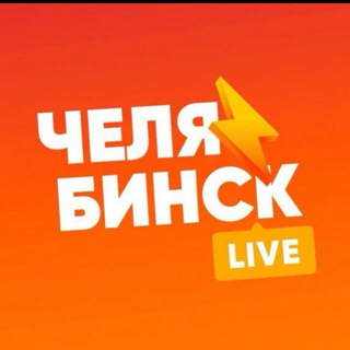 Telegram profile photo for Челябинск LIVE • ЧАТ