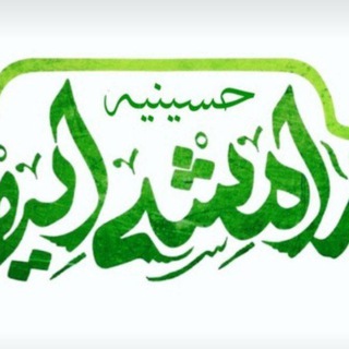 Telegram profile photo for کانال فرهنگی حسینیه رامشه ایها