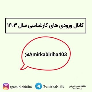 Telegram profile photo for ورودی کارشناسی ۱۴۰۳