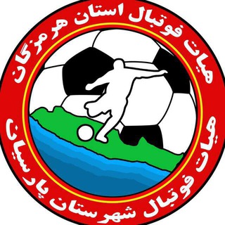 Telegram profile photo for کانال خبری هیات فوتبال پارسیان