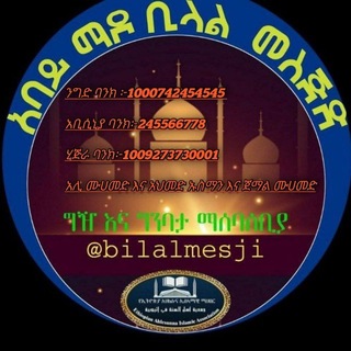 Telegram profile photo for በባህርዳር አባይ ማዶ ሰለፍያ ቢላል መስጅድ ግዥና ግንባታ ማሰባሰቢያ🕌
