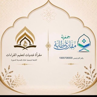 Telegram profile photo for 🔸🔶🔸 غِنْديَّات لتعليم القراءات 🔸🔶🔸