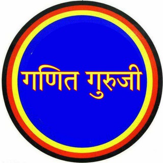 Telegram profile photo for गणित गुरुजी ✍️