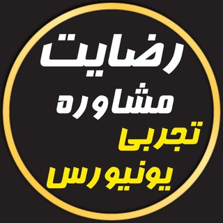 Telegram profile photo for رضایت تجربی یونیورس