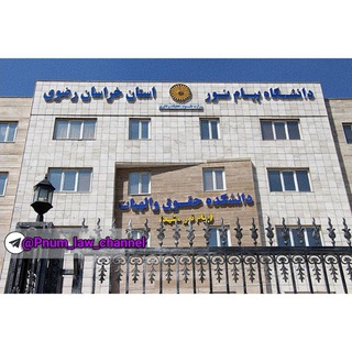 Telegram profile photo for کانال دانشکده حقوق و الهیات