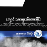 Telegram profile photo for ကျောင်းသားလူငယ်စကားဝိုင်း