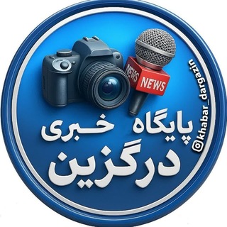 Telegram profile photo for 🕪پایگاه خبری شهرستان درگزین