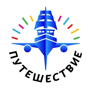 Telegram profile photo for ПУТЕШЕСТВИЕ.РУ ТУРАГЕНТСТВО/ТУРЫ