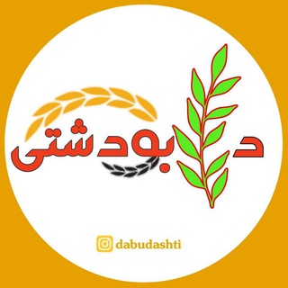 Telegram profile photo for دابودشتی