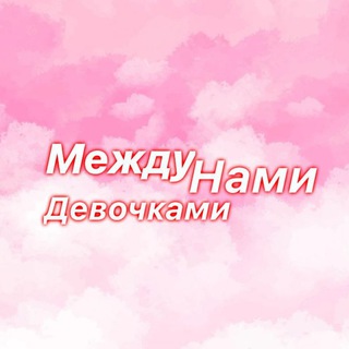 Telegram profile photo for Между нами девочками