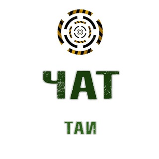 Telegram group profile photo for ТАИ ЧАТ - по всем вопросам сюда!
