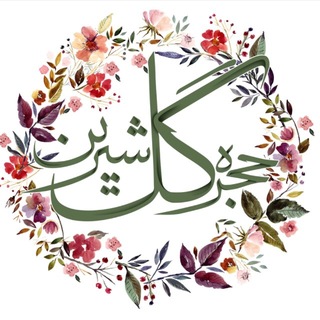 Telegram profile photo for حُجرهگلِ شیرین