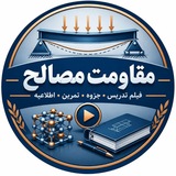 Telegram profile photo for مقاومت مصالح و مکانیک مواد