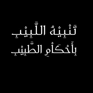 Telegram profile photo for تنبيه اللبيب بأحكام الطبيب