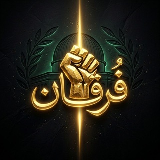 Telegram profile photo for ⚡️فرقان✨