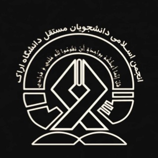 Telegram profile photo for انجمن اسلامی دانشجویان مستقل دانشگاه اراک