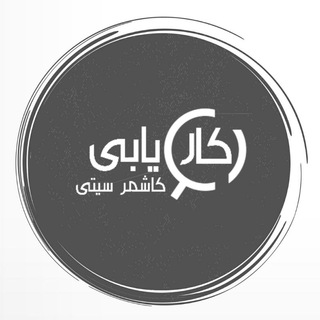 Telegram profile photo for کاریابی کاشمرسیتی