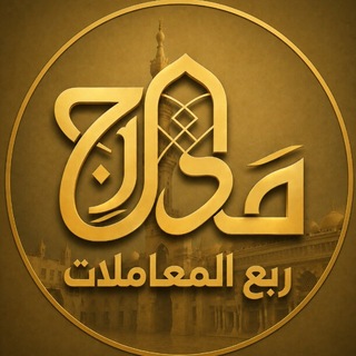 Telegram profile photo for مدارج التفقه | ربع المعاملات