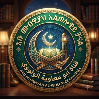 Telegram profile photo for አቡ ሙዐዊያህ 𝐀𝐛𝐮 𝐌𝐮𝐚𝐰𝐢𝐲𝐚𝐡 قناة أبو معاوية