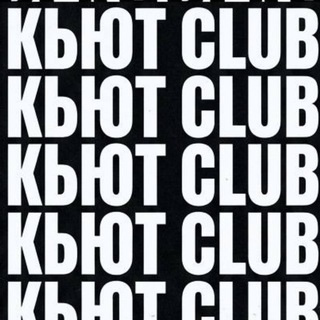 Telegram profile photo for КЬЮТ CLUB