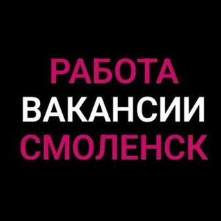 Telegram profile photo for Работа в Смоленске