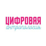 Telegram profile photo for Цифровая антропология