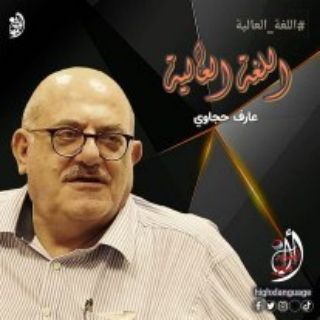 Telegram profile photo for اللغة العالية || قناة الأمير الضرير