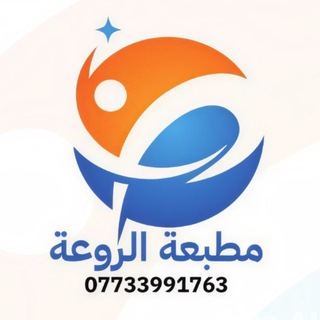 Telegram profile photo for مطبعة الروعة