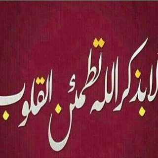 Telegram profile photo for قناه اﻻذكار لمن تذكر
