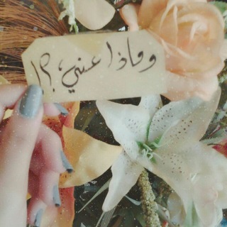 Telegram profile photo for ومـــــــاذا عنـــي!!؟