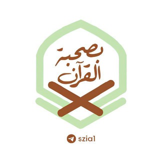 Telegram profile photo for بِصُحبة القرآن🌱
